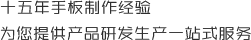 十五年手板制作經(jīng)驗(yàn)，為您提供產(chǎn)品研發(fā)生產(chǎn)一站式服務(wù)